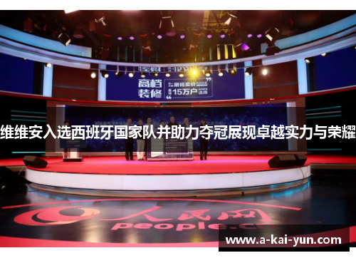 维维安入选西班牙国家队并助力夺冠展现卓越实力与荣耀