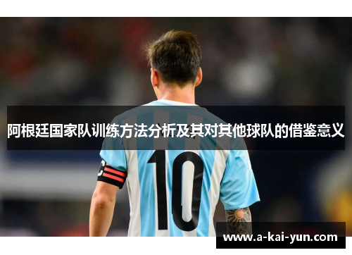 阿根廷国家队训练方法分析及其对其他球队的借鉴意义