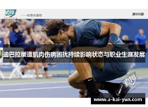 迪巴拉屡遭肌肉伤病困扰持续影响状态与职业生涯发展