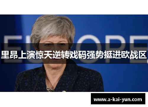 里昂上演惊天逆转戏码强势挺进欧战区