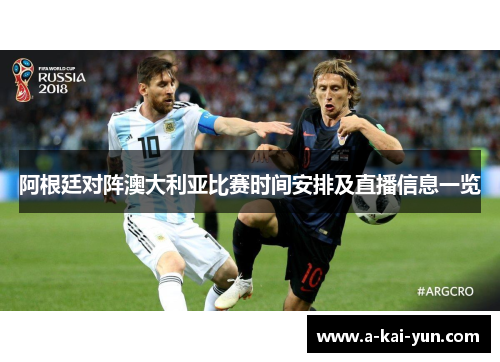 阿根廷对阵澳大利亚比赛时间安排及直播信息一览