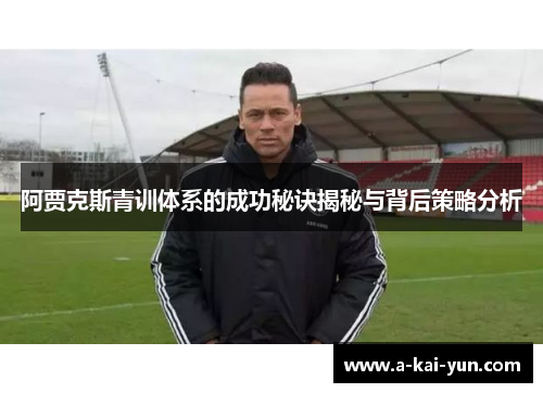 阿贾克斯青训体系的成功秘诀揭秘与背后策略分析