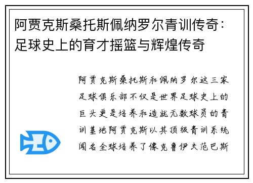 阿贾克斯桑托斯佩纳罗尔青训传奇：足球史上的育才摇篮与辉煌传奇