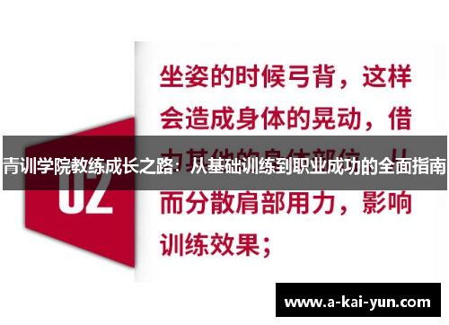 青训学院教练成长之路：从基础训练到职业成功的全面指南
