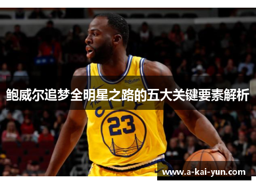 鲍威尔追梦全明星之路的五大关键要素解析