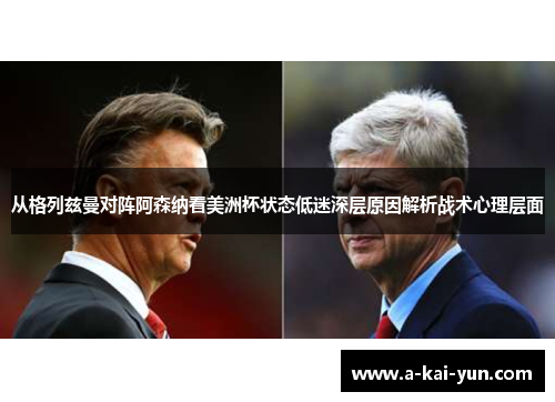 从格列兹曼对阵阿森纳看美洲杯状态低迷深层原因解析战术心理层面