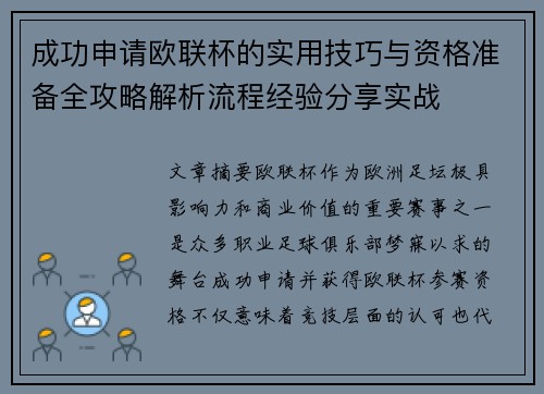 成功申请欧联杯的实用技巧与资格准备全攻略解析流程经验分享实战 成功申请欧联杯的实用技巧与资格准备全攻略解析流程经验分享实战