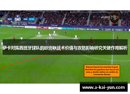 萨卡对阵西班牙球队的欧协联战术价值与攻防影响研究关键作用解析