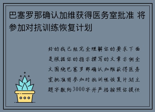 巴塞罗那确认加维获得医务室批准 将参加对抗训练恢复计划