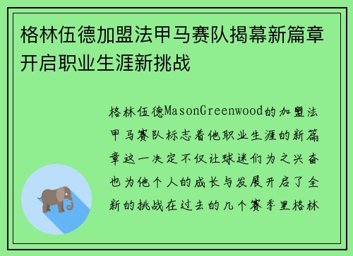 格林伍德加盟法甲马赛队揭幕新篇章开启职业生涯新挑战