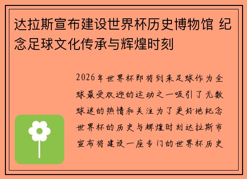 达拉斯宣布建设世界杯历史博物馆 纪念足球文化传承与辉煌时刻 达拉斯宣布建设世界杯历史博物馆 纪念足球文化传承与辉煌时刻