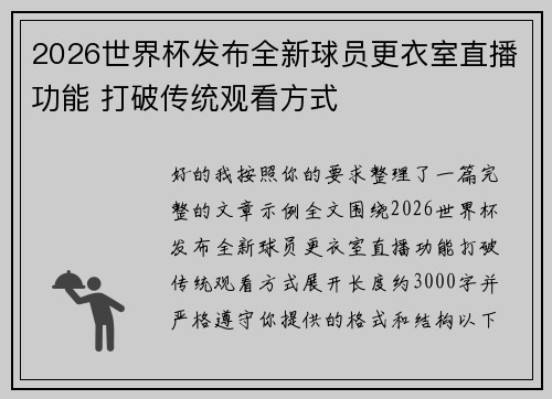 2026世界杯发布全新球员更衣室直播功能 打破传统观看方式 2026世界杯发布全新球员更衣室直播功能 打破传统观看方式
