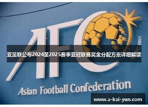 亚足联公布2024至2025赛季亚冠联赛奖金分配方案详细解读 亚足联公布2024至2025赛季亚冠联赛奖金分配方案详细解读