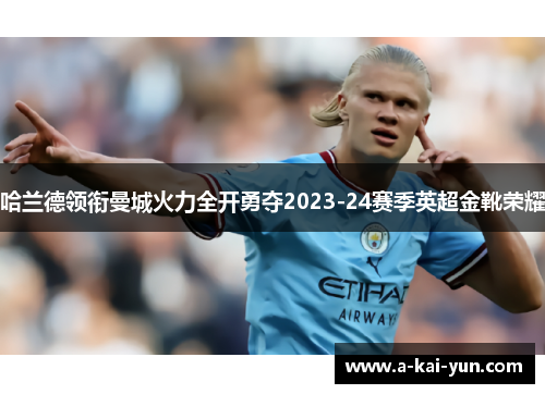 哈兰德领衔曼城火力全开勇夺2023-24赛季英超金靴荣耀 哈兰德领衔曼城火力全开勇夺2023-24赛季英超金靴荣耀