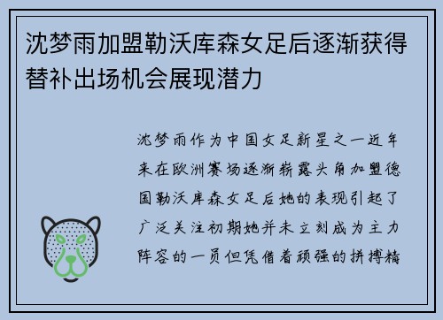 沈梦雨加盟勒沃库森女足后逐渐获得替补出场机会展现潜力