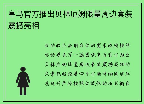 皇马官方推出贝林厄姆限量周边套装震撼亮相