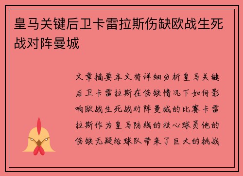 皇马关键后卫卡雷拉斯伤缺欧战生死战对阵曼城 皇马关键后卫卡雷拉斯伤缺欧战生死战对阵曼城