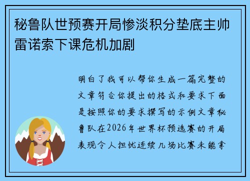 秘鲁队世预赛开局惨淡积分垫底主帅雷诺索下课危机加剧 秘鲁队世预赛开局惨淡积分垫底主帅雷诺索下课危机加剧