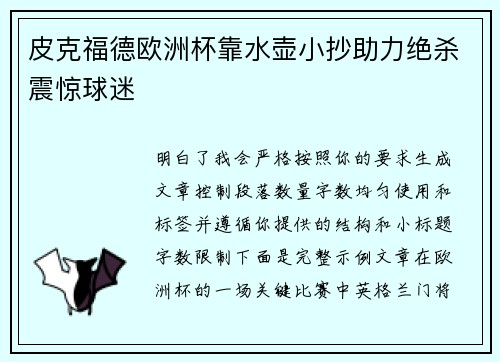 皮克福德欧洲杯靠水壶小抄助力绝杀震惊球迷 皮克福德欧洲杯靠水壶小抄助力绝杀震惊球迷