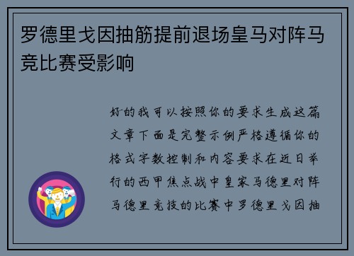 罗德里戈因抽筋提前退场皇马对阵马竞比赛受影响