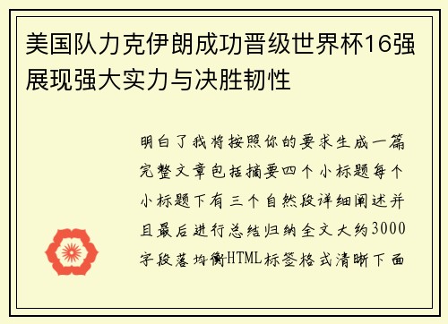美国队力克伊朗成功晋级世界杯16强展现强大实力与决胜韧性