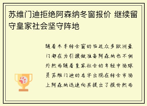 苏维门迪拒绝阿森纳冬窗报价 继续留守皇家社会坚守阵地 苏维门迪拒绝阿森纳冬窗报价 继续留守皇家社会坚守阵地