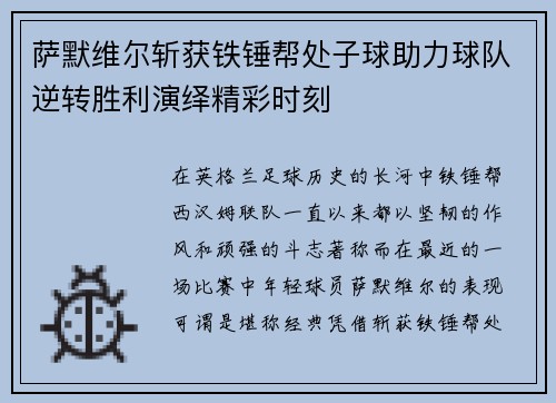 萨默维尔斩获铁锤帮处子球助力球队逆转胜利演绎精彩时刻 萨默维尔斩获铁锤帮处子球助力球队逆转胜利演绎精彩时刻