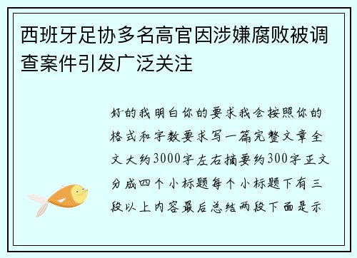 西班牙足协多名高官因涉嫌腐败被调查案件引发广泛关注 西班牙足协多名高官因涉嫌腐败被调查案件引发广泛关注