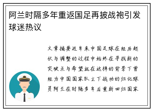 阿兰时隔多年重返国足再披战袍引发球迷热议 阿兰时隔多年重返国足再披战袍引发球迷热议