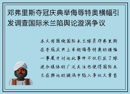 邓弗里斯夺冠庆典举侮辱特奥横幅引发调查国际米兰陷舆论漩涡争议 邓弗里斯夺冠庆典举侮辱特奥横幅引发调查国际米兰陷舆论漩涡争议