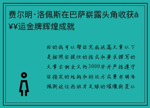 费尔明·洛佩斯在巴萨崭露头角收获奥运金牌辉煌成就 费尔明·洛佩斯在巴萨崭露头角收获奥运金牌辉煌成就