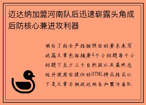 迈达纳加盟河南队后迅速崭露头角成后防核心兼进攻利器 迈达纳加盟河南队后迅速崭露头角成后防核心兼进攻利器