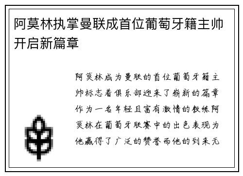 阿莫林执掌曼联成首位葡萄牙籍主帅开启新篇章