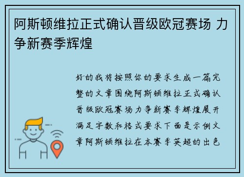 阿斯顿维拉正式确认晋级欧冠赛场 力争新赛季辉煌