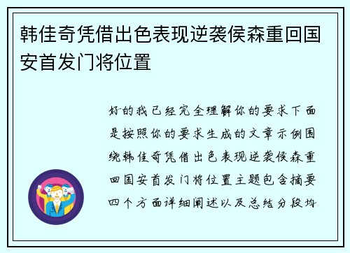 韩佳奇凭借出色表现逆袭侯森重回国安首发门将位置