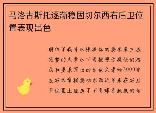 马洛古斯托逐渐稳固切尔西右后卫位置表现出色
