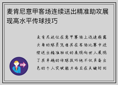 麦肯尼意甲客场连续送出精准助攻展现高水平传球技巧