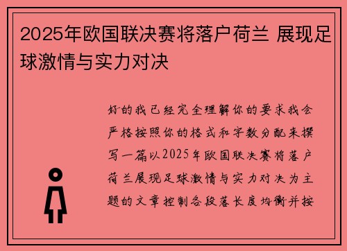 2025年欧国联决赛将落户荷兰 展现足球激情与实力对决