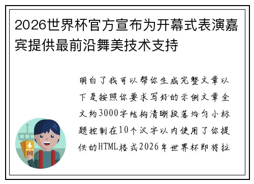 2026世界杯官方宣布为开幕式表演嘉宾提供最前沿舞美技术支持 2026世界杯官方宣布为开幕式表演嘉宾提供最前沿舞美技术支持