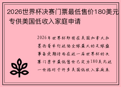 2026世界杯决赛门票最低售价180美元 专供美国低收入家庭申请