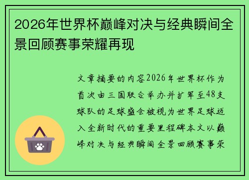 2026年世界杯巅峰对决与经典瞬间全景回顾赛事荣耀再现