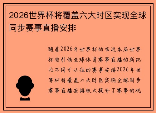 2026世界杯将覆盖六大时区实现全球同步赛事直播安排