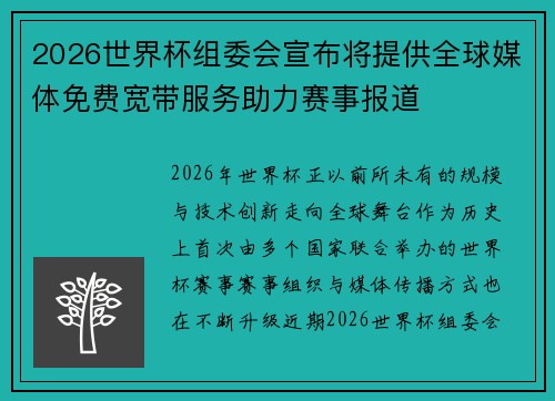 2026世界杯组委会宣布将提供全球媒体免费宽带服务助力赛事报道 2026世界杯组委会宣布将提供全球媒体免费宽带服务助力赛事报道