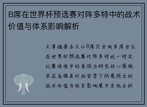 B席在世界杯预选赛对阵多特中的战术价值与体系影响解析 B席在世界杯预选赛对阵多特中的战术价值与体系影响解析