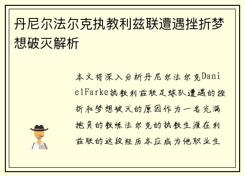 丹尼尔法尔克执教利兹联遭遇挫折梦想破灭解析 丹尼尔法尔克执教利兹联遭遇挫折梦想破灭解析