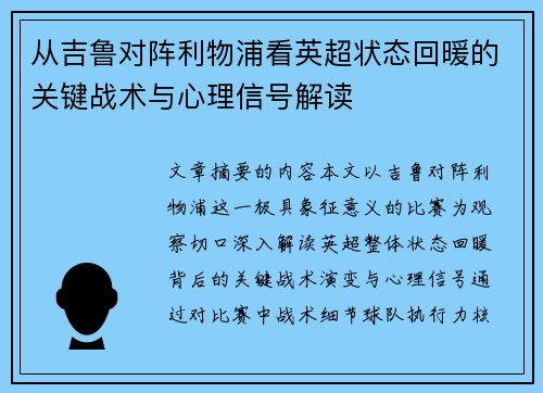 从吉鲁对阵利物浦看英超状态回暖的关键战术与心理信号解读 从吉鲁对阵利物浦看英超状态回暖的关键战术与心理信号解读