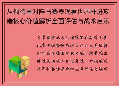 从佩德里对阵马赛表现看世界杯进攻端核心价值解析全面评估与战术启示 从佩德里对阵马赛表现看世界杯进攻端核心价值解析全面评估与战术启示