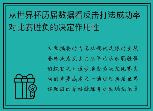 从世界杯历届数据看反击打法成功率对比赛胜负的决定作用性 从世界杯历届数据看反击打法成功率对比赛胜负的决定作用性
