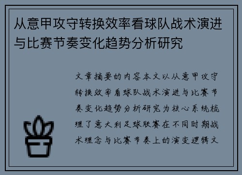 从意甲攻守转换效率看球队战术演进与比赛节奏变化趋势分析研究