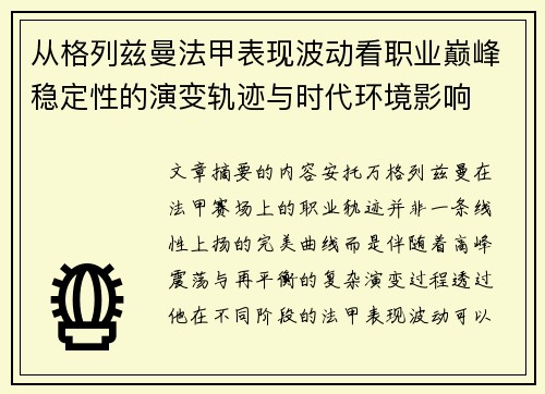 从格列兹曼法甲表现波动看职业巅峰稳定性的演变轨迹与时代环境影响 从格列兹曼法甲表现波动看职业巅峰稳定性的演变轨迹与时代环境影响